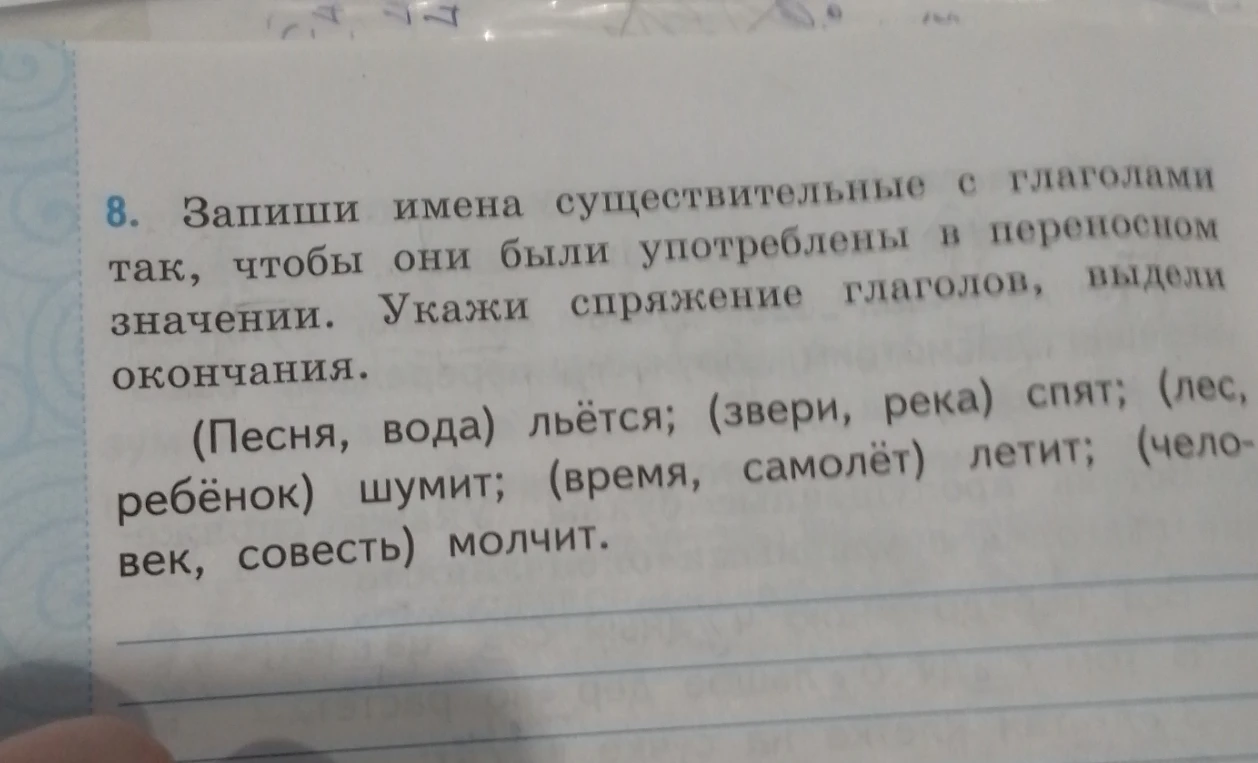 8. Запиши имена существительные с глаголами так, чтобы они были употреблены в переносном значении. Укажи спряжение глаголов, выдели окончания.