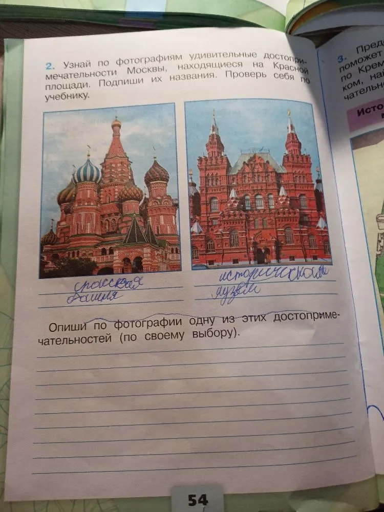Узнай по фотографиям удивительные достопримечательности Москвы, находящиеся на Красной площади. Подпиши их названия. Проверь себя по учебнику. Опиши по фотографии одну из этих достопримечательностей (по своему выбору).