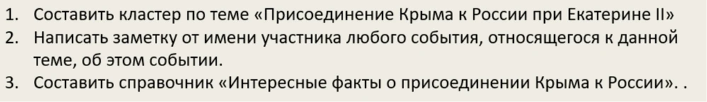 1. Составить кластер по теме «Присоединение Крыма к России при Екатерине II»