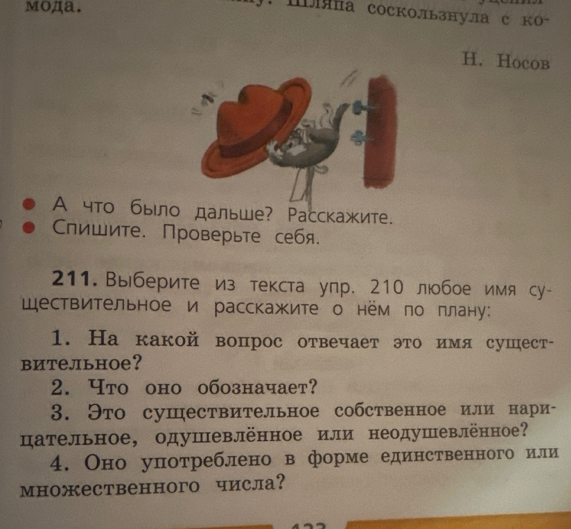 211. Выберите из текста упр. 210 любое имя существительное и расскажите о нём по плану: