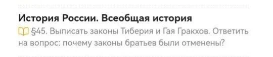 §45. Выписать законы Тиберия и Гая Гракхов. Ответить на вопрос: почему законы братьев были отменены?
