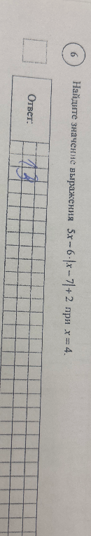 Найдите значение выражения 5x - 6|x - 7| + 2 при x = 4.