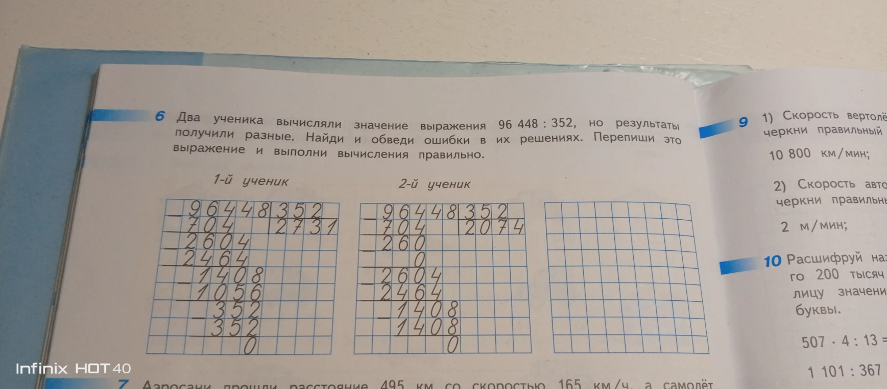 Два ученика вычисляли значение выражения 96 448 : 352, но результаты получили разные. Найди и обведи ошибки в их решениях. Перепиши это выражение и выполни вычисления правильно.