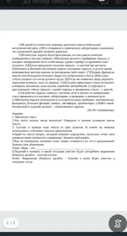 1. Прочитать текст. 2.Что хотел сказать автор читателю? Определи и запиши основную мысль текста.