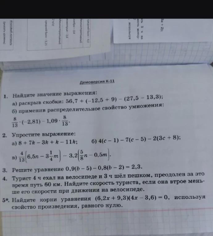 1. Найдите значение выражения: а) раскрыв скобки: 56,7 + (-12,5 + 9) - (27,5 - 13,3);