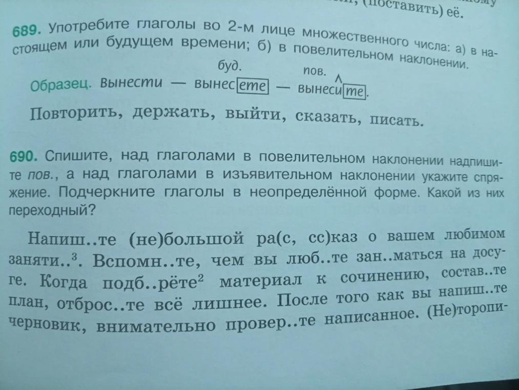 Спишите, над глаголами в повелительном наклонении надпишите пов., а над глаголами в изъявительном наклонении укажите спряжение. Подчеркните глаголы в неопределённой форме. Какой из них переходный?