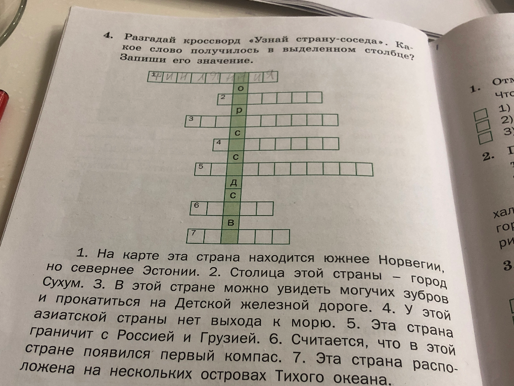Разгадай кроссворд «Узнай страну-соседа». Какое слово получилось в выделенном столбце? Запиши его значение.