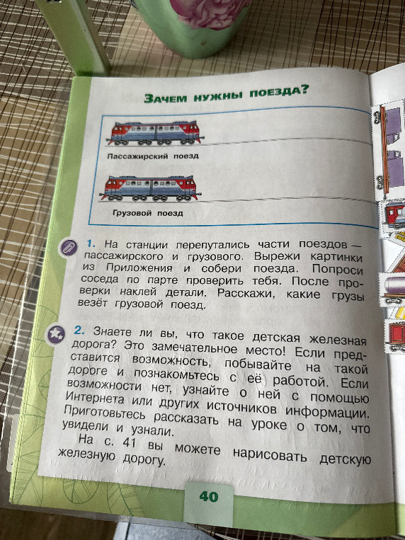 На станции перепутались части поездов — пассажирского и грузового. Вырежи картинки из Приложения и собери поезда.