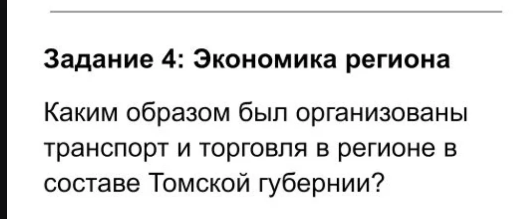 Задание 4: Экономика региона Каким образом был организованы транспорт и торговля в регионе в составе Томской губернии?