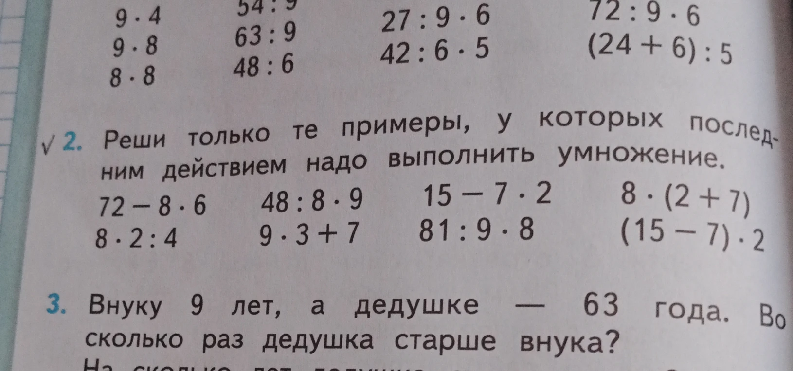 Реши только те примеры, у которых последним действием надо выполнить умножение.