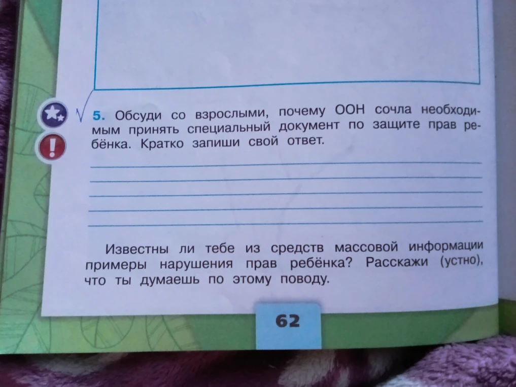 5. Обсуди со взрослыми, почему ООН сочла необходимым принять специальный документ по защите прав ребёнка. Кратко запиши свой ответ.