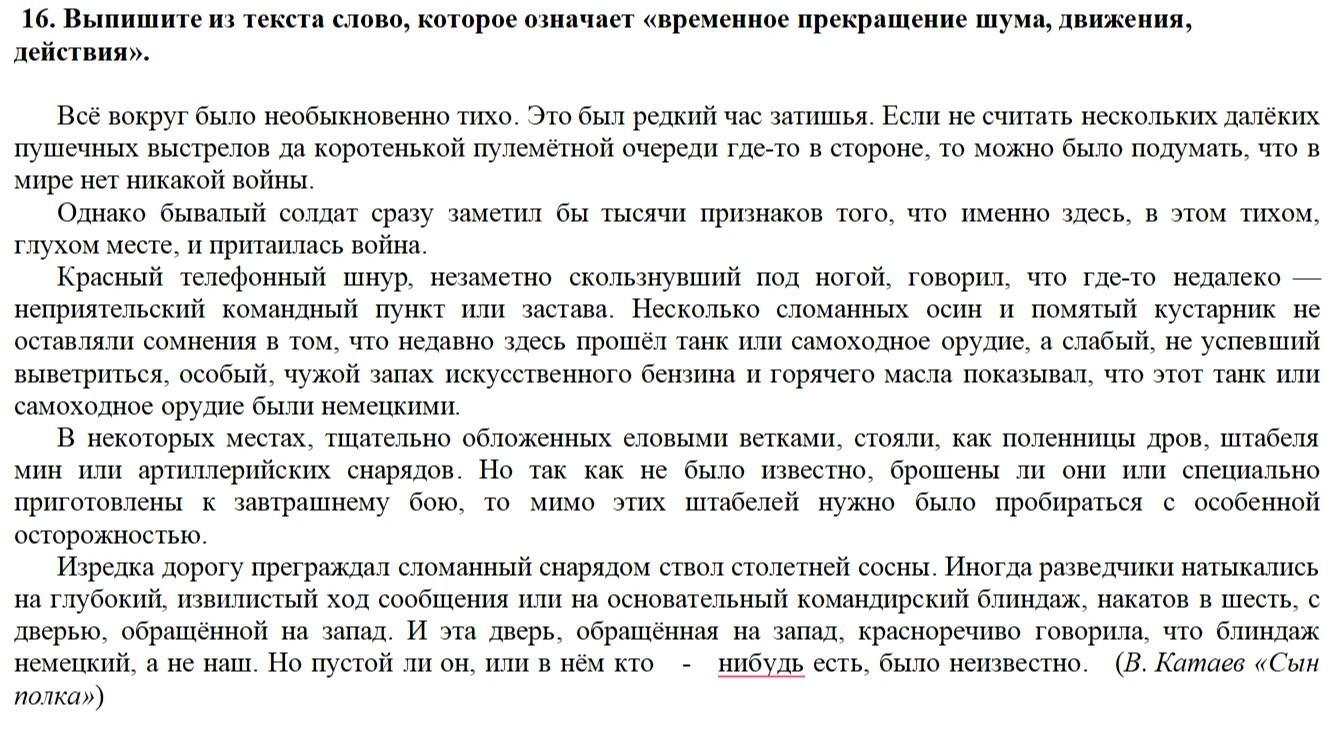 16. Выпишите из текста слово, которое означает «временное прекращение шума, движения, действия».