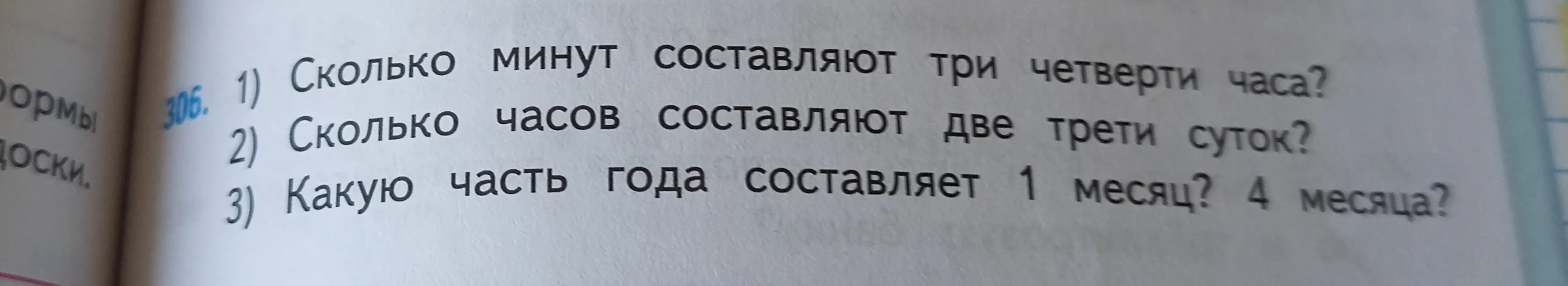 306. 1) Сколько минут составляют три четверти часа? 2) Сколько часов составляют две трети суток? 3) Какую часть года составляет 1 месяц? 4 месяца?