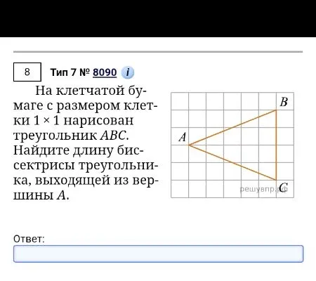На клетчатой бумаге с размером клетки 1 × 1 нарисован треугольник ABC. Найдите длину биссектрисы треугольника, выходящей из вершины A.