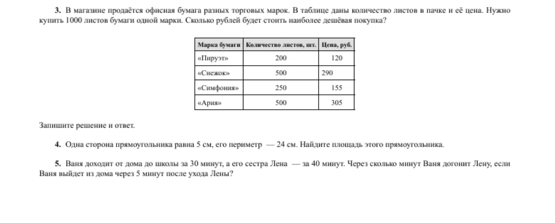 3. В магазине продаётся офисная бумага разных торговых марок. В таблице даны количество листов в пачке и её цена. Нужно купить 1000 листов бумаги одной марки. Сколько рублей будет стоить наиболее дешёвая покупка?