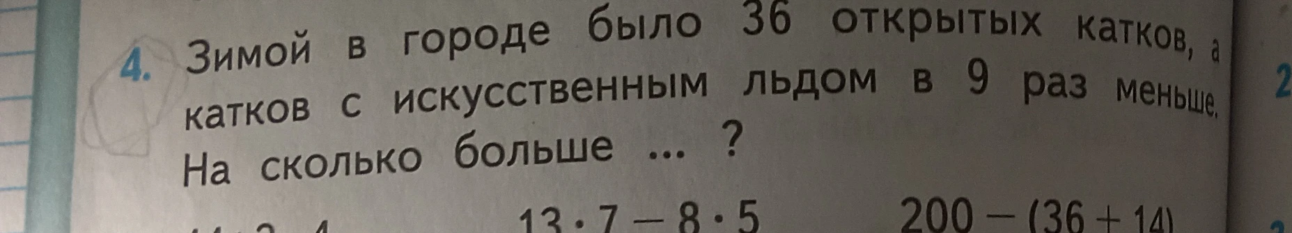 Зимой в городе было 36 открытых катков, а катков с искусственным льдом в 9 раз меньше. На сколько больше ... ?