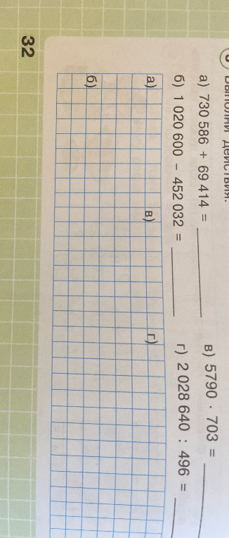 Выполни действия. а) 730 586 + 69 414 =