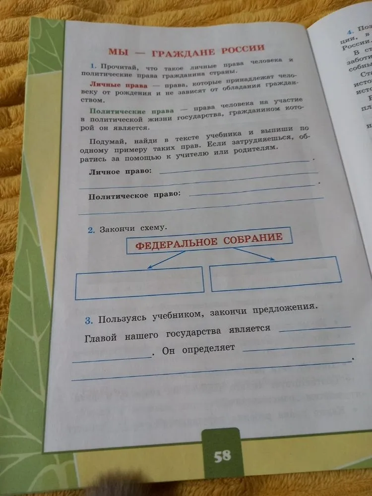 Прочитай, что такое личные права человека и политические права гражданина страны. Подумай, найди в тексте учебника и выпиши по одному примеру таких прав.