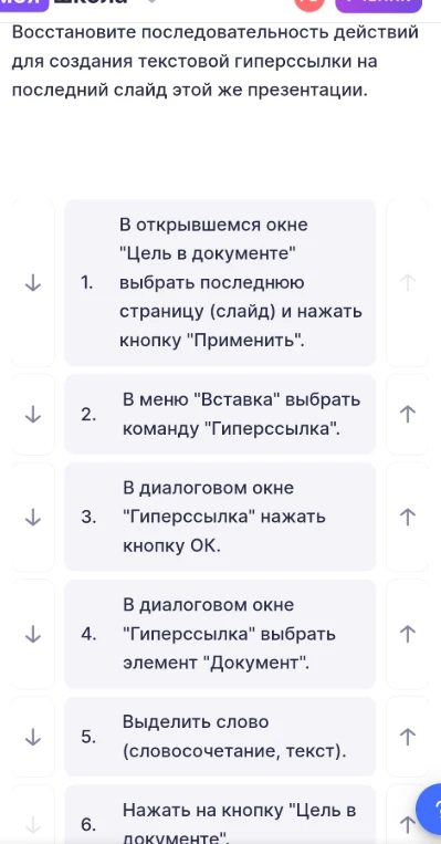 Восстановите последовательность действий для создания текстовой гиперссылки на последний слайд этой же презентации.