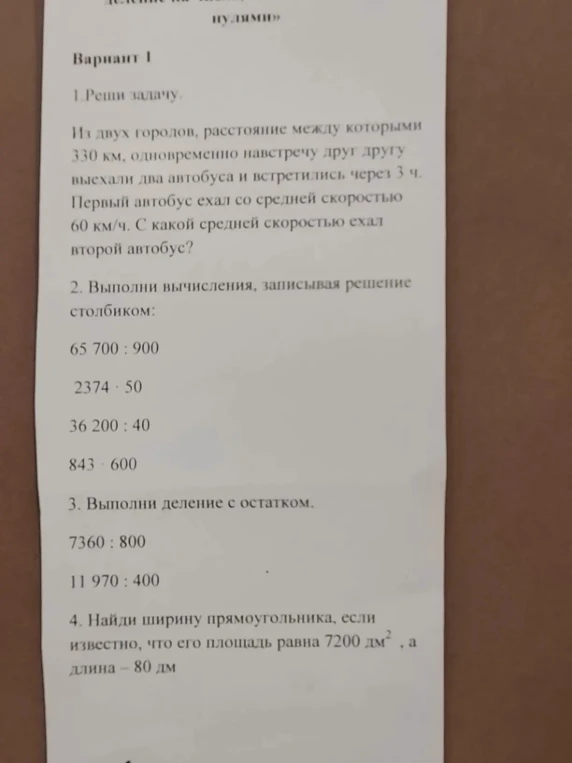 1.Реши задачу. Из двух городов, расстояние между которыми 330 км, одновременно навстречу друг другу выехали два автобуса и встретились через 3 ч.