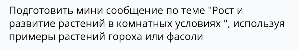 Подготовить мини сообщение по теме "Рост и развитие растений в комнатных условиях ", используя примеры растений гороха или фасоли