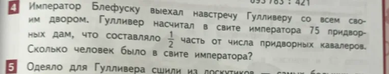 Император Блефуску выехал навстречу Гулливеру со всем своим двором. Гулливер насчитал в свите императора 75 придворных дам, что составляло 1/2 часть от числа придворных кавалеров. Сколько человек было в свите императора?