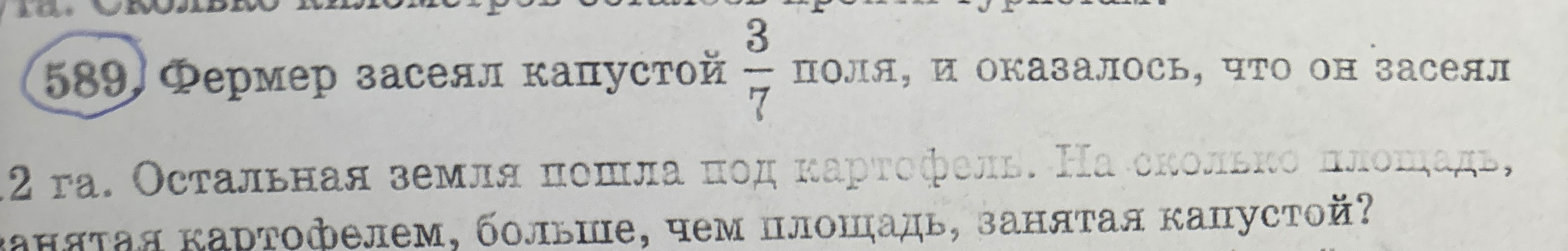 589. Фермер засеял капустой 3/7 поля, и оказалось, что он засеял 12 га. Остальная земля пошла под картофель. На сколько площадь, занятая картофелем, больше, чем площадь, занятая капустой?
