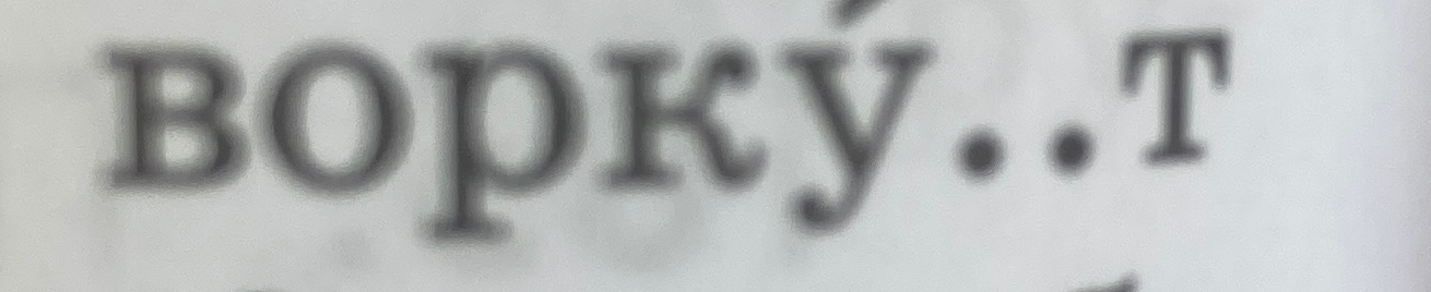 Какую букву здесь надо ставить? ВОРКУ..Т