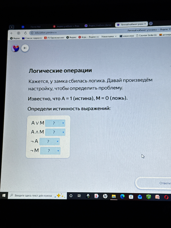 Известно, что А = 1 (истина), М = 0 (ложь). Определи истинность выражений: