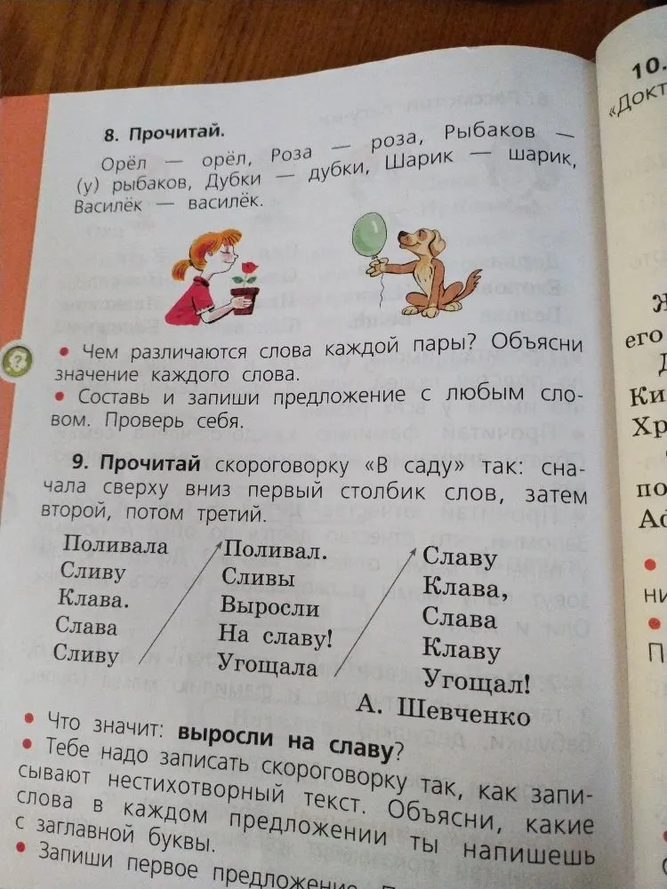 8. Прочитай. Орёл — орёл, Роза — роза, Рыбаков — (у) рыбаков, Дубки — дубки, Шарик — шарик, Василёк — василёк.