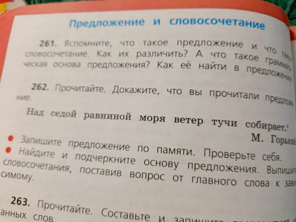 Вспомните, что такое предложение и что такое словосочетание. Как их различить? А что такое грамматическая основа предложения? Как её найти в предложении?