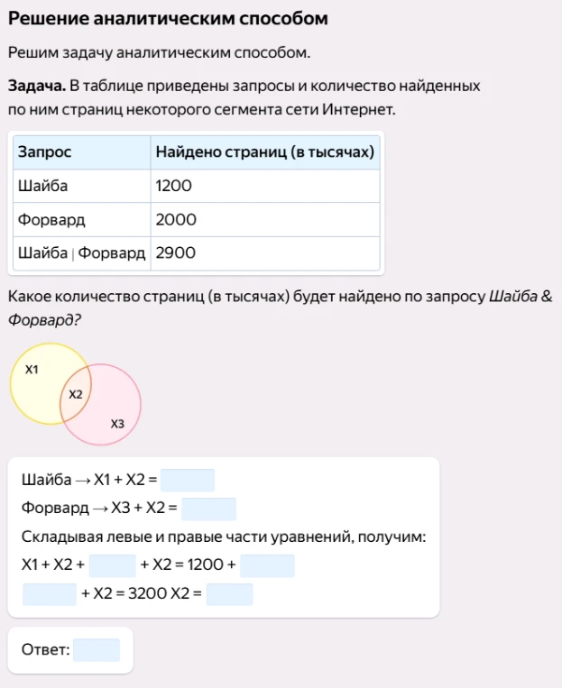 Решение задачи на круги Эйлера: Шайба (1200), Форвард (2000), Шайба | Форвард (2900). Найти Шайба & Форвард.