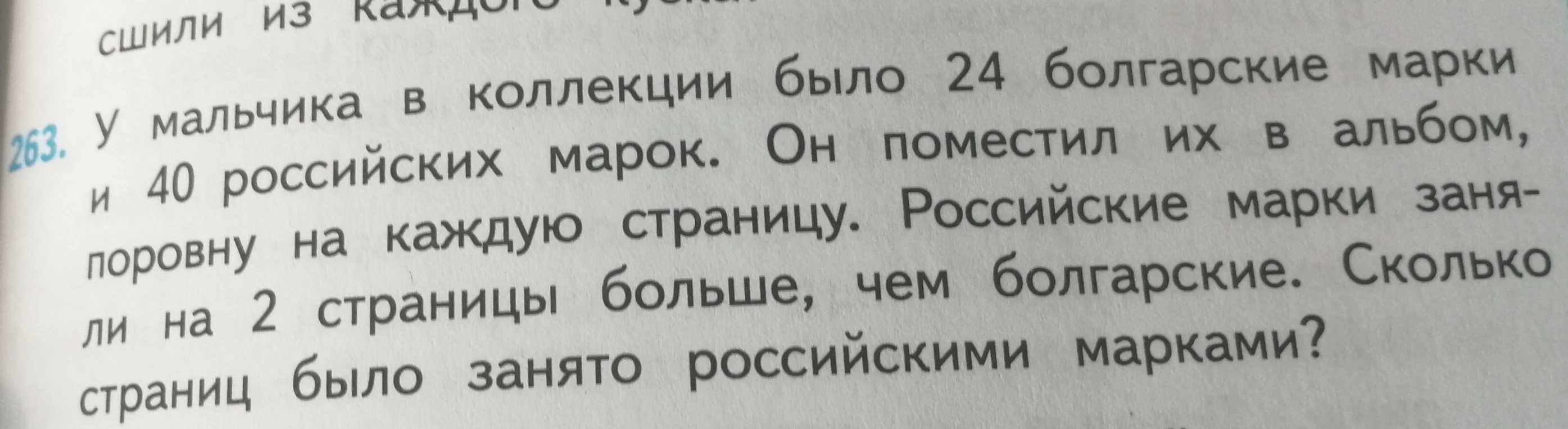 У мальчика в коллекции было 24 болгарские марки и 40 российских марок. Он поместил их в альбом, поровну на каждую страницу. Российские марки заняли на 2 страницы больше, чем болгарские. Сколько страниц было занято российскими марками?