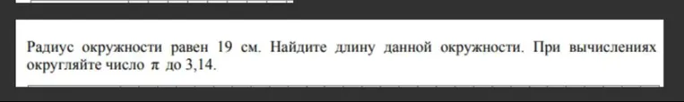 Радиус окружности равен 19 см. Найдите длину данной окружности. При вычислениях округляйте число π до 3,14.