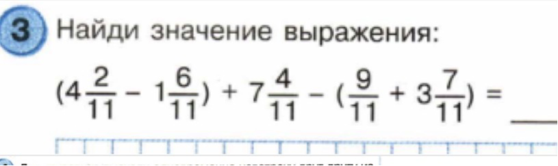 Найди значение выражения: (4 2/11 - 1 6/11) + 7 4/11 - (9/11 + 3 7/11) =