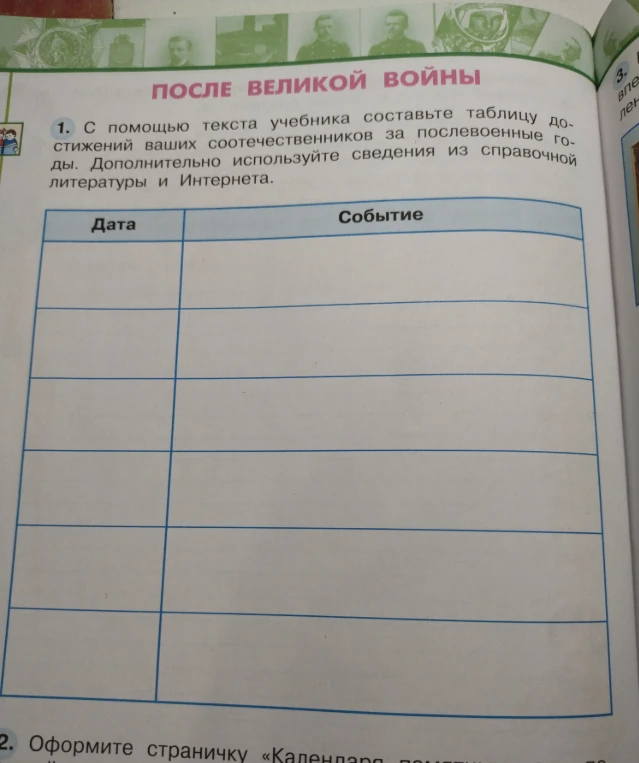 С помощью текста учебника составьте таблицу достижений ваших соотечественников за послевоенные годы.