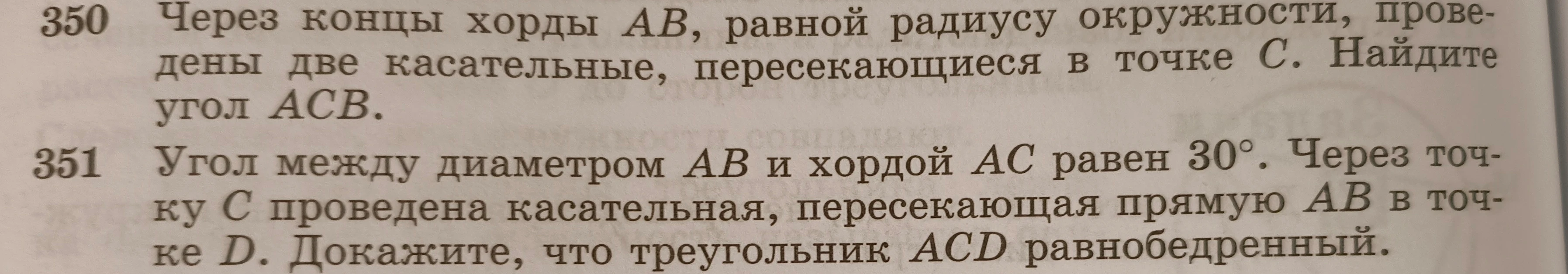 350 Через концы хорды AB, равной радиусу окружности, проведены две касательные, пересекающиеся в точке C. Найдите угол ACB.