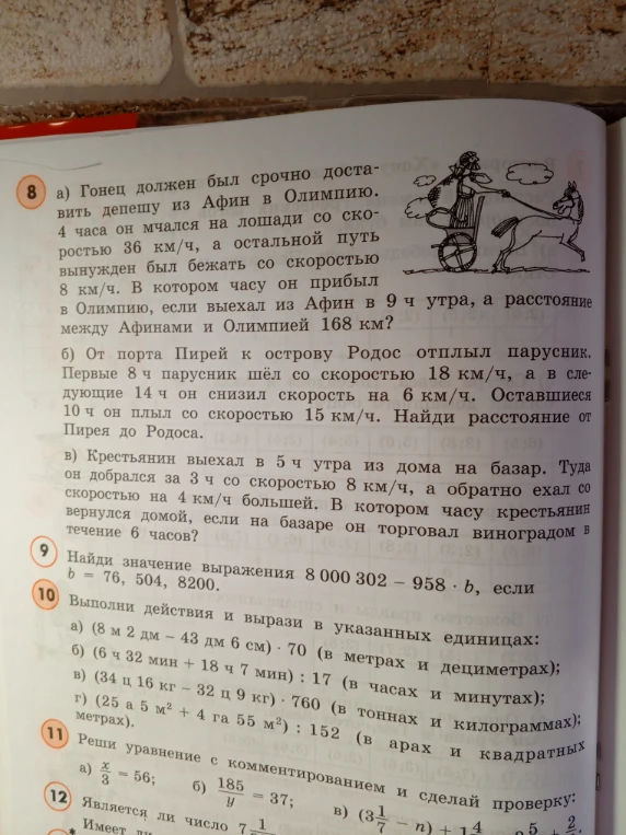 а) Гонец должен был срочно доставить депешу из Афин в Олимпию. 4 часа он мчался на лошади со скоростью 36 км/ч, а остальной путь вынужден был бежать со скоростью 8 км/ч. В котором часу он прибыл в Олимпию, если выехал из Афин в 9 ч утра, а расстояние между Афинами и Олимпией 168 км?