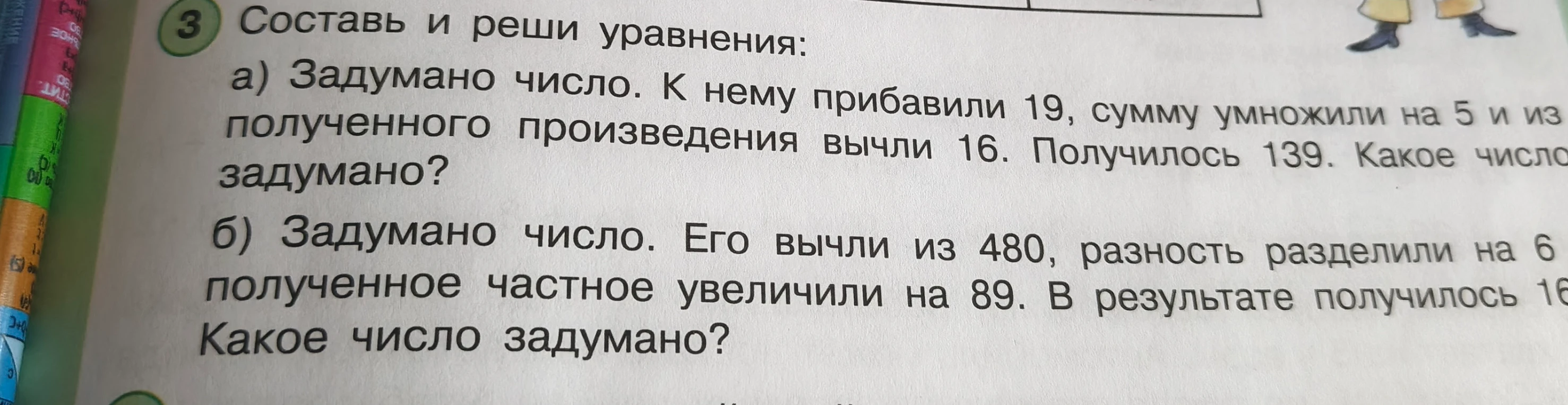 Составь и реши уравнения: а) Задумано число. К нему прибавили 19, сумму умножили на 5 и из полученного произведения вычли 16. Получилось 139. Какое число задумано?