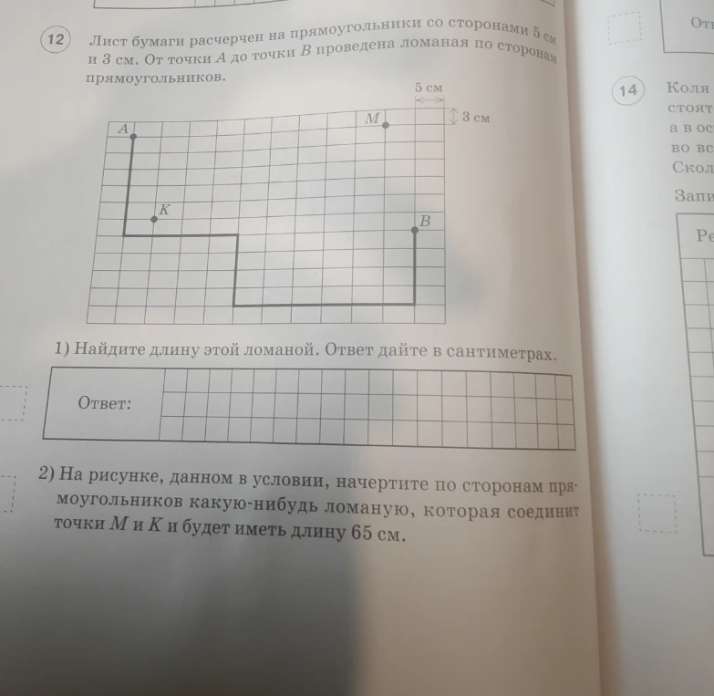 Лист бумаги расчерчен на прямоугольники со сторонами 5 см и 3 см. От точки А до точки В проведена ломаная по сторонам прямоугольников. 1) Найдите длину этой ломаной. Ответ дайте в сантиметрах.