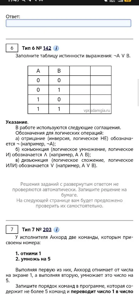 Заполните таблицу истинности выражения: ¬A V B.