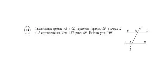 Параллельные прямые AB и CD пересекают прямую EF в точках K и M соответственно. Угол AKE равен 68°. Найдите угол CMF.