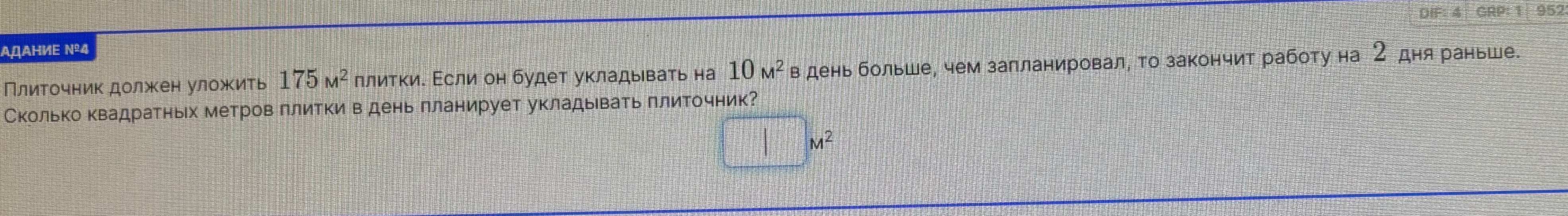 Плиточник должен уложить 175 м² плитки. Если он будет укладывать на 10 м² в день больше, чем запланировал, то закончит работу на 2 дня раньше. Сколько квадратных метров плитки в день планирует укладывать плиточник?