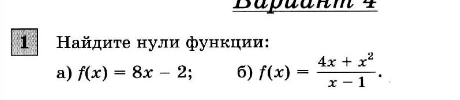 1 Найдите нули функции: а) f(x) = 8x - 2; б) f(x) = (4x + x^2) / (x - 1).