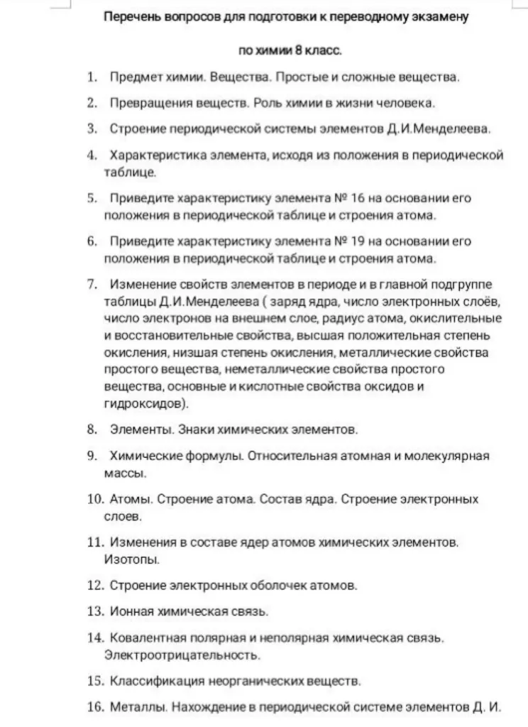 Перечень вопросов для подготовки к переводному экзамену по химии 8 класс.