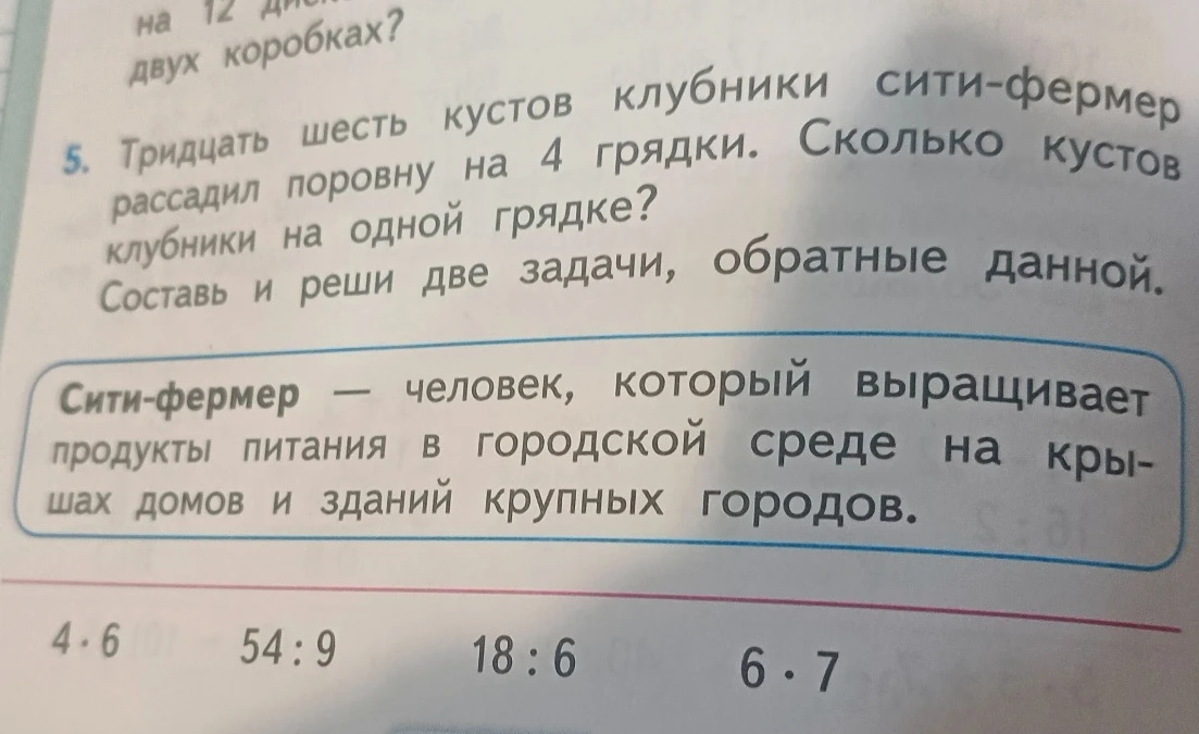 Тридцать шесть кустов клубники сити-фермер рассадил поровну на 4 грядки. Сколько кустов клубники на одной грядке? Составь и реши две задачи, обратные данной.