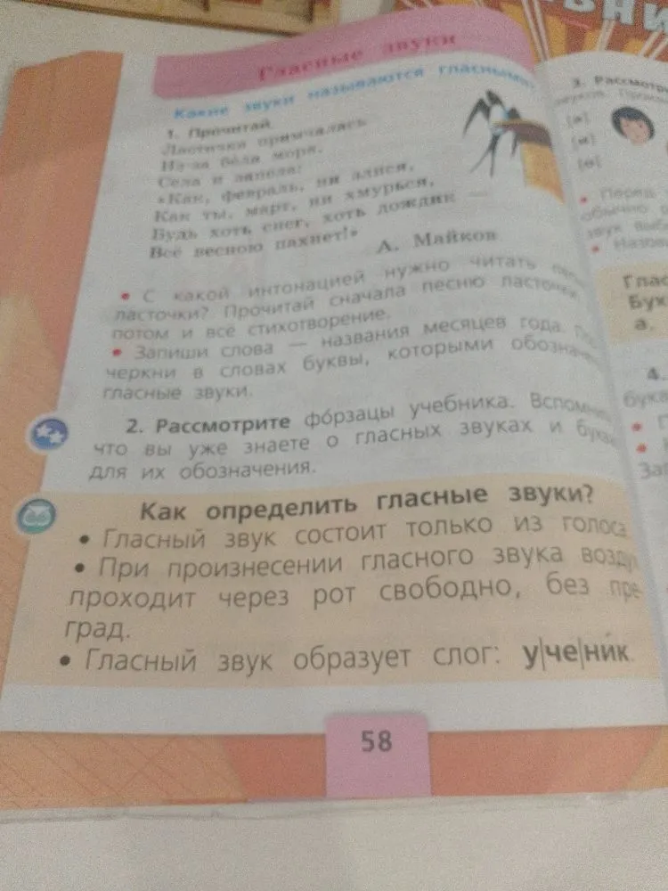 Какие звуки называются гласными? 1. Прочитай... 2. Рассмотрите форзацы учебника. Вспомните, что вы уже знаете о гласных звуках и буквах для их обозначения.