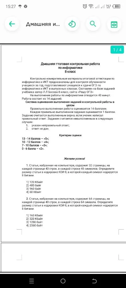1. Статья, набранная на компьютере, содержит 32 страницы, на каждой странице 40 строк, в каждой строке 48 символов. Определите размер статьи в кодировке КОИ-8, в которой каждый символ кодируется 8 битами.