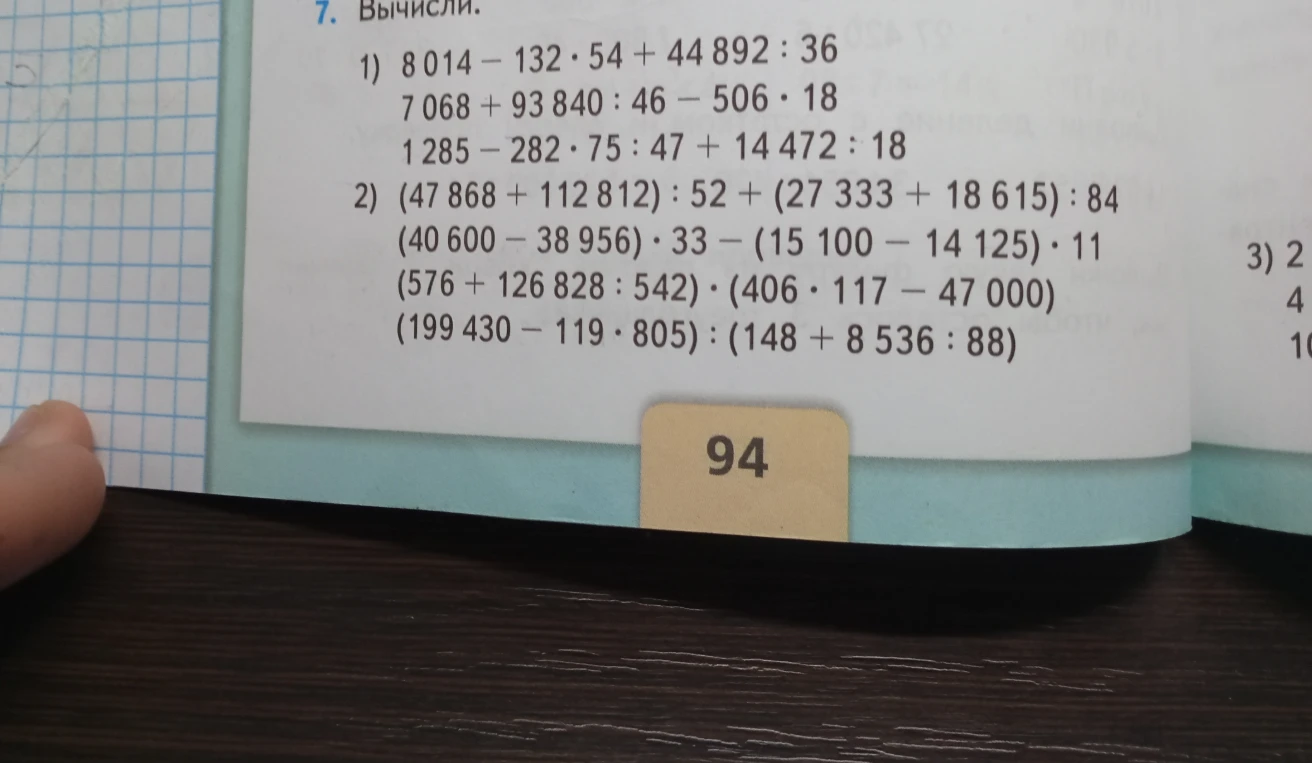 7. Вычисли. 1) 8 014 - 132 * 54 + 44 892 : 36