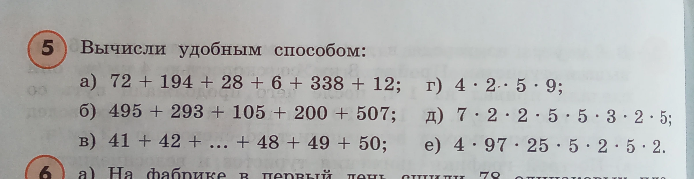 Вычисли удобным способом: а) 72 + 194 + 28 + 6 + 338 + 12; б) 495 + 293 + 105 + 200 + 507; в) 41 + 42 + ... + 48 + 49 + 50; г) 4 · 2 · 5 · 9; д) 7 · 2 · 2 · 5 · 5 · 3 · 2 · 5; е) 4 · 97 · 25 · 5 · 2 · 5 · 2.